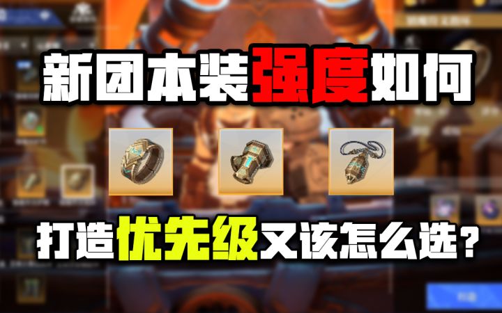 实测!新团本装备强度几何?打造优先级又该怎么选!?截图