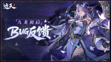 「九龙初启」测试 | BUG反馈帖