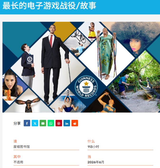 超越P5R！废墟图书馆获吉尼斯认证，主线通关长达113小时 2