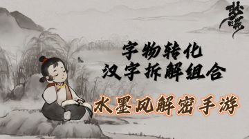 [梦蝶]水墨国风解密手游