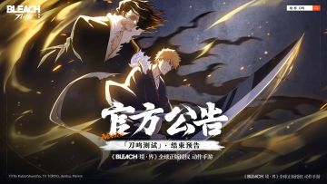 【官方公告】「刀鸣测试」结束预告