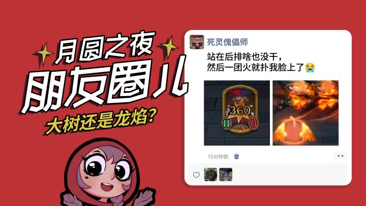 你养大树还是龙焰?|月圆朋友圈儿截图