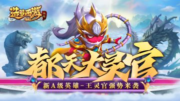 3月9日更新，新英雄王灵官强势来袭