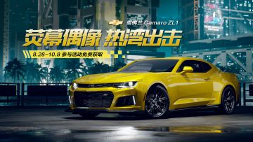 传奇偶像“大黄蜂”「雪佛兰 Camaro ZL1」正式载入热湾！