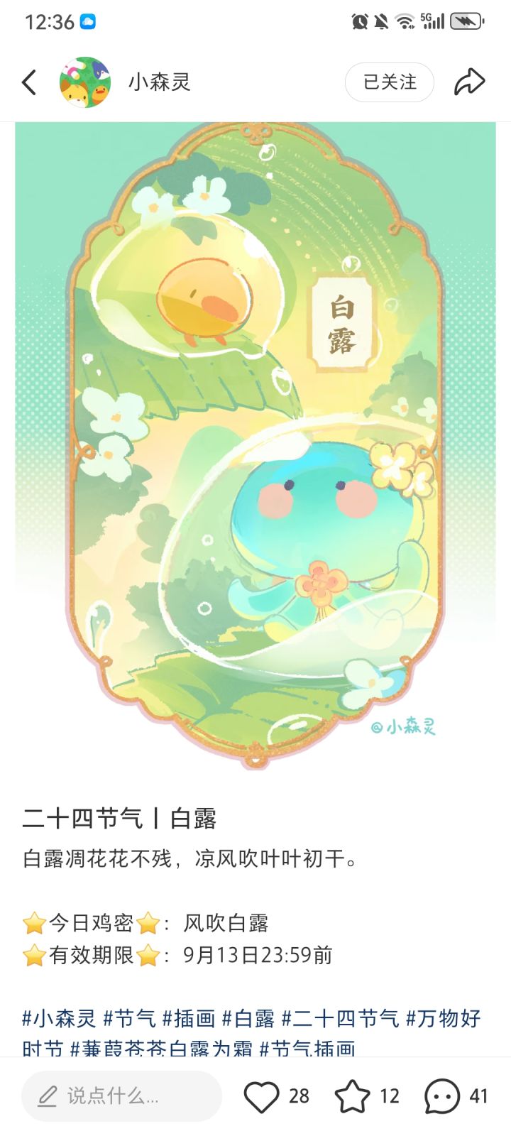 鸡密:风吹白露
截止时间是9.13截图