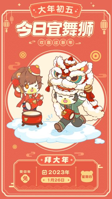 大年初五：今日宜舞狮