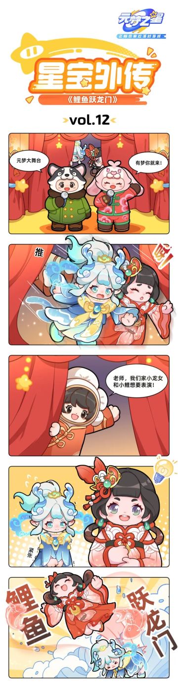 【星宝外传】鲤鱼跃龙门，龙年就要跃点不一样的