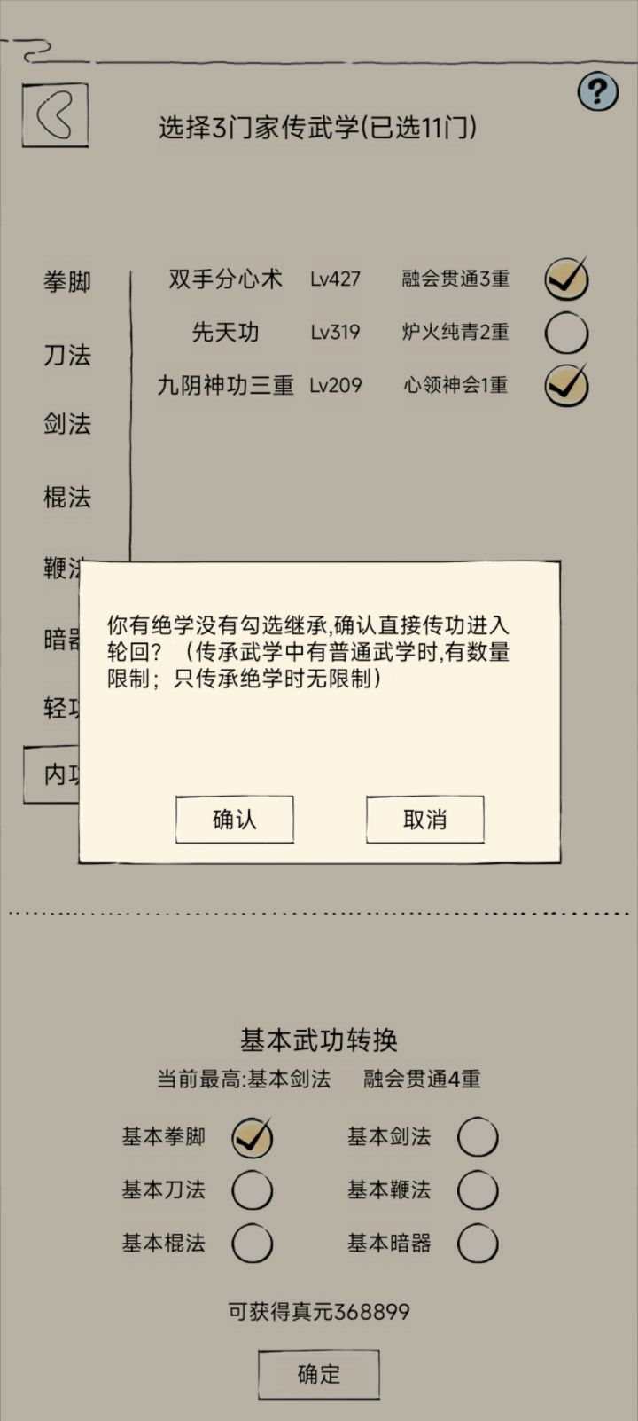 我哪个绝学没有勾选?截图