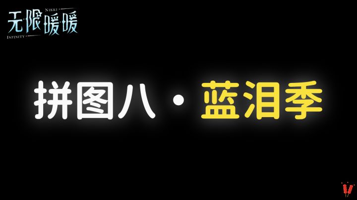 「拼图八，蓝泪季」攻略，时光追迹，2.0版本活动。截图