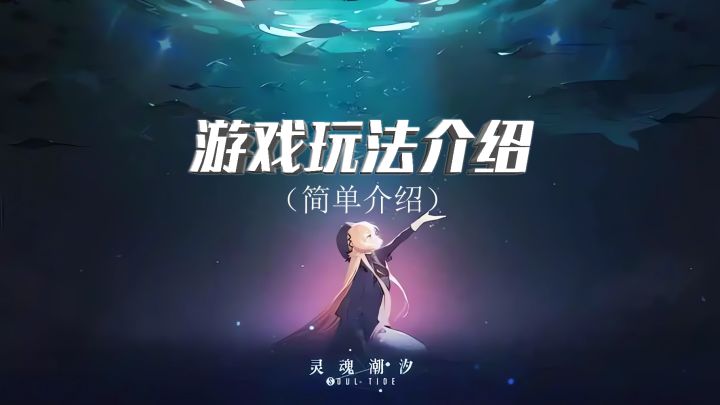 【游戏“简介”】灵魂潮汐玩法简单简绍截图