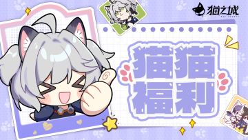 【福利活动】牢猫送好礼，参与活动就有机会获得1000猫眼石！