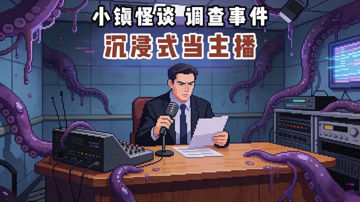 小镇怪谈×悬疑解谜⁉️沉浸式当电台主播‼️截图