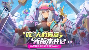 《飞跃虹镜》1.1版本Relife!“吃”人的盲盒活动开启