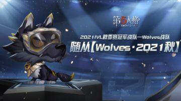 2021IVL秋季赛冠军——Wolves战队随从【Wolves·2021秋】游戏内效果展示视频来啦~