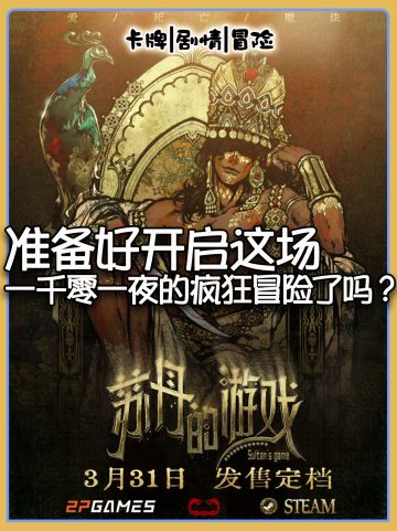 苏丹的游戏｜暗黑版一千零一夜画风卡牌游戏