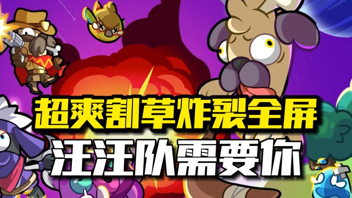 打击嘎嘎爽的割草游戏,单手操控全局截图