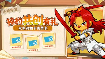 （已开奖）【小鸡守卫】预约共创有礼、百元京东卡免费拿！