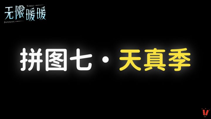 「拼图七，天真季」攻略，时光追迹，2.0版本活动。截图
