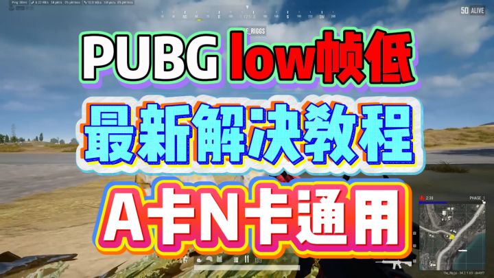 PUBG37.2更新后low帧低?9月11日最新解决教程,A卡N卡通用截图