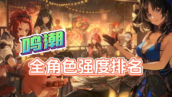 全角色强度榜，直接一步到位截图