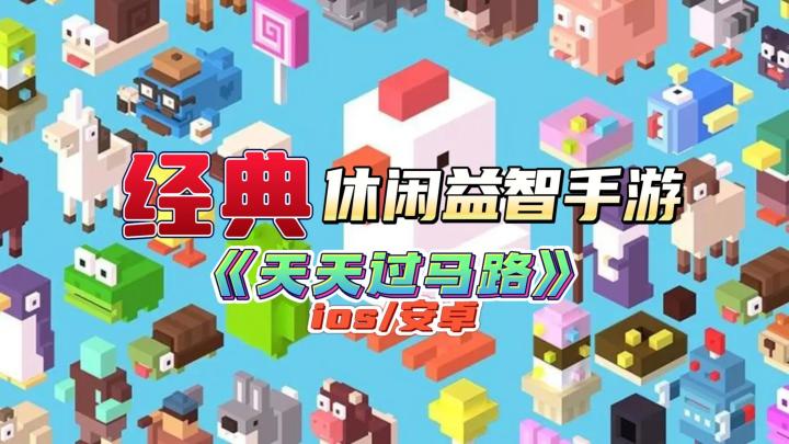 《天天过马路》——经典休闲益智手游,当前ios/安卓可玩截图