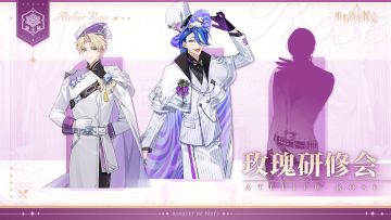 研修会笔记｜「玫瑰研修会」记录公开