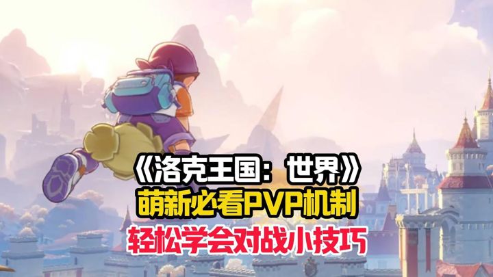 洛克王国:世界萌新详细的PVP对战机制!截图