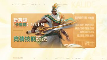 玩法竞猜丨全新英雄「卡里徳」即将登场
