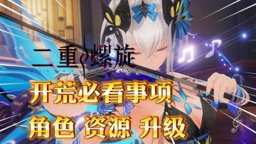 二重螺旋：新手入坑必看！开荒3大注意事项！