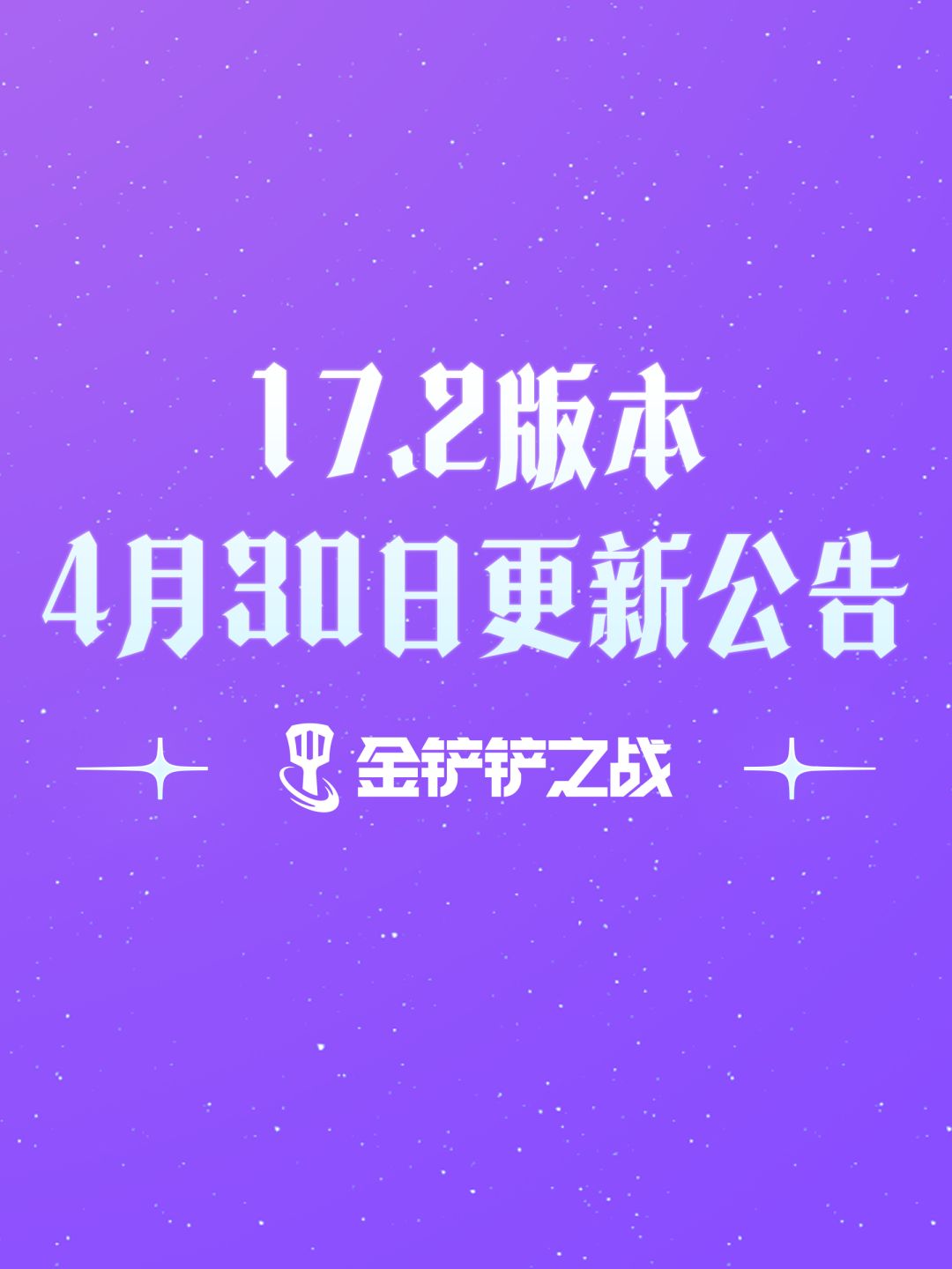 《金铲铲之战》17.2版本4月30日更新公告截图