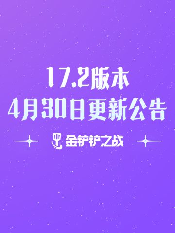 《金铲铲之战》17.2版本4月30日更新公告