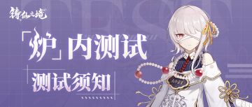 【公告】『炉内测试』常见问题FAQ，遇到问题先看这里~