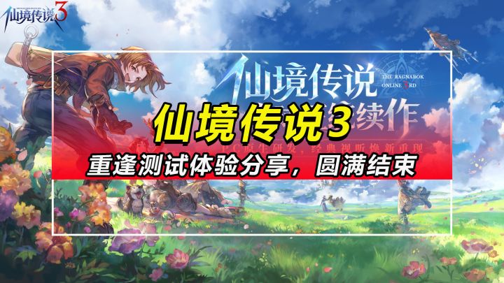 【仙境传说3】重逢测试体验分享,圆满结束截图