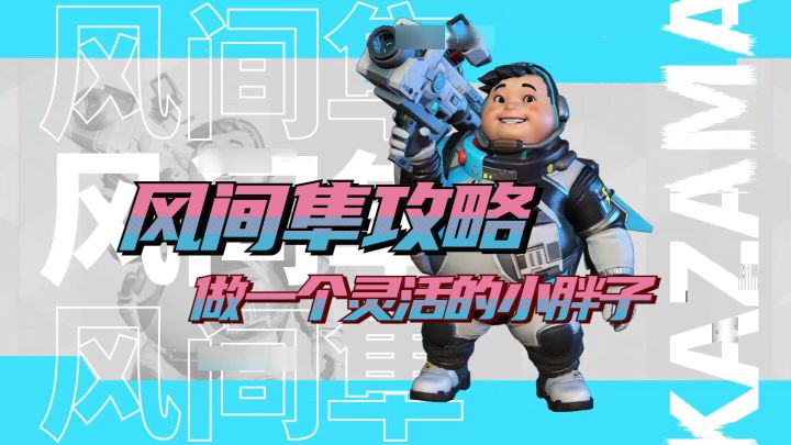 【风间隼】深度教学--做一个灵活的小胖子截图