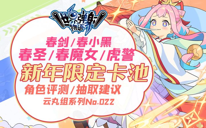 【世界弹射物语/丸子】新年限定卡池评测及抽取建议. 新春「奥薇尔」「贝尔赛蒂亚」「特拉埃蒂」「蕾维」「黑」截图