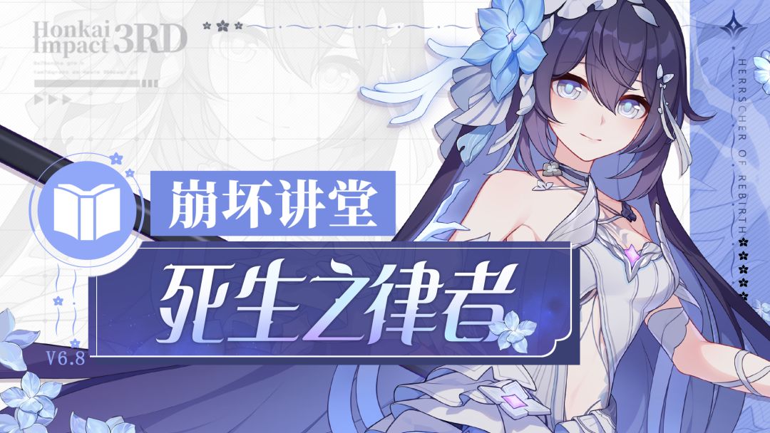 《崩坏3》崩坏讲堂：「死生之律者」降临！海中的魂灵，请聆听生命的旋律！（附周礼包）截图