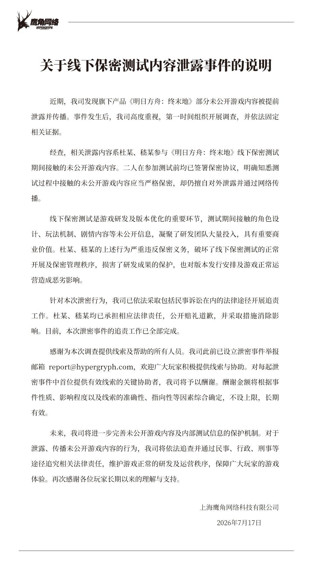重拳追责!终末地两名泄密者败诉道歉 1