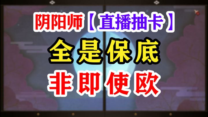 【阴阳师】人生赢家喜获非酋！截图
