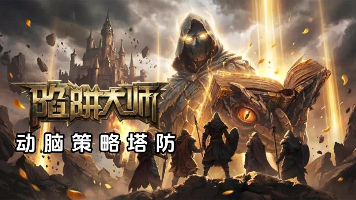 【TapTap年度游戏大赏】最佳动脑策略塔防，连环陷阱击败敌人截图