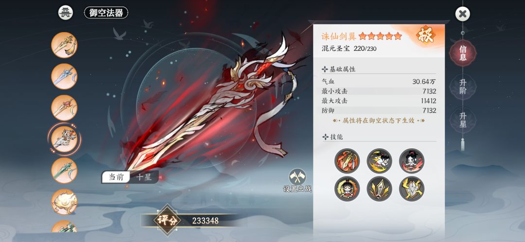 220级诛仙剑属性 1