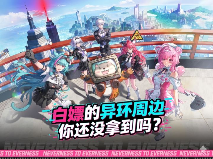白嫖的异环周边你还没拿吗?截图