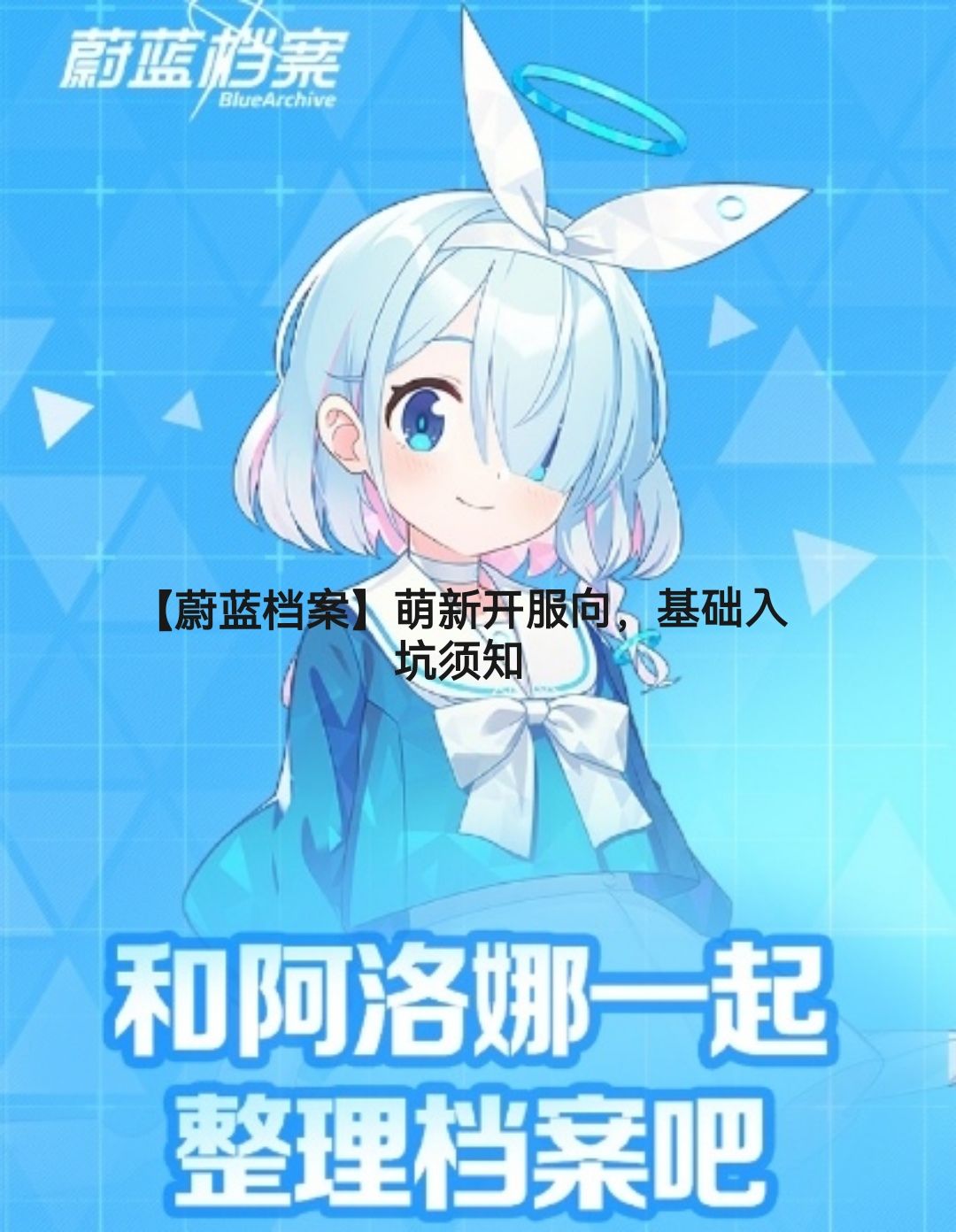 【蔚蓝档案】萌新开服向，基础入坑须知截图