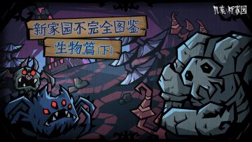 【新家园不完全图鉴】生物篇（下）