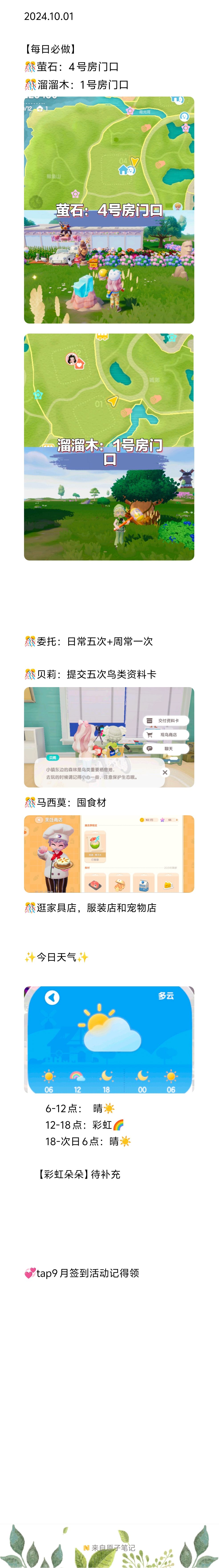 【20241001】今日小镇攻略截图