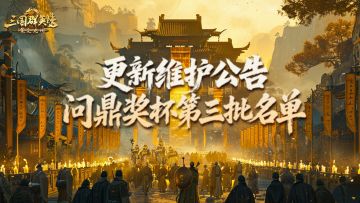 4月16日更新维护公告及问鼎奖杯第三批名单公示！