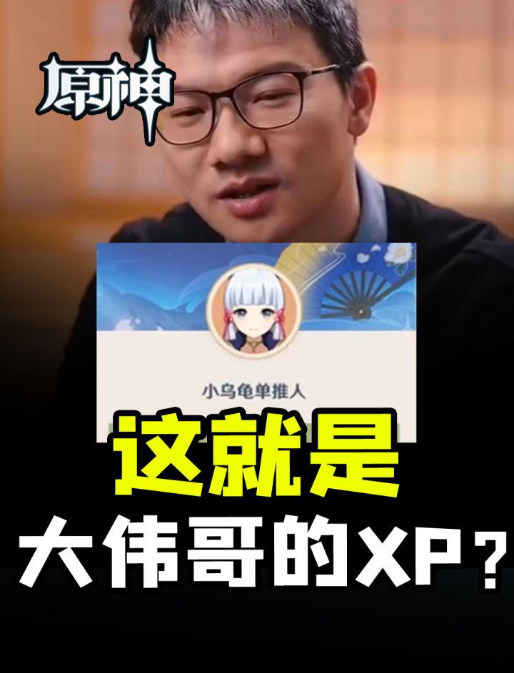 大伟哥XP曝光？！神里绫华 胡桃谁才是亲女儿？截图