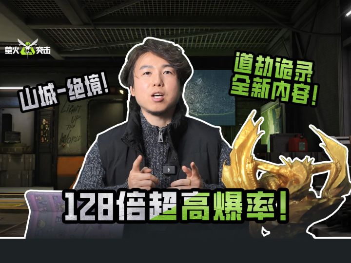 128倍超高爆率,山城-绝境已开启!道劫诡录全新内容即将上线!截图