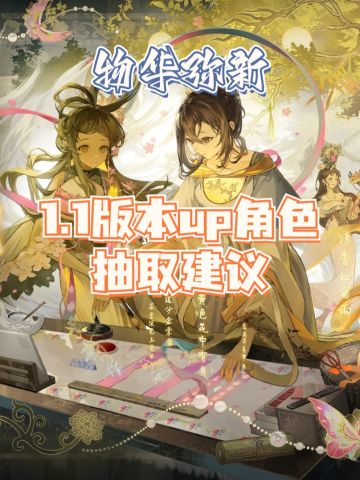 1.1两个up角色抽取建议，不懂速看