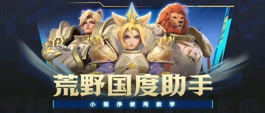 （文末有惊喜）荒野国度助手教程来啦！包教包会！截图