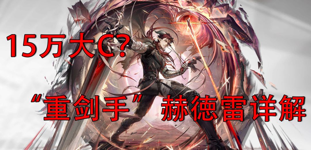 15万大C？#明日方舟#赫徳雷详细解析截图